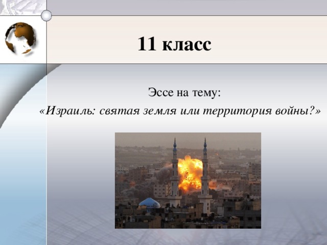 11 класс  Эссе на тему: «Израиль: святая земля или территория войны?»