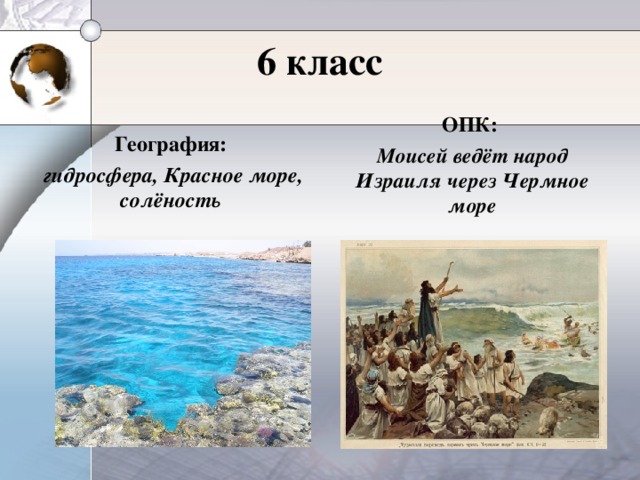 6 класс География: гидросфера, Красное море, солёность ОПК: Моисей ведёт народ Израиля через Чермное море