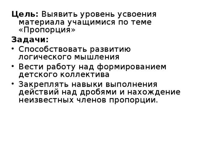 Цель: Выявить уровень усвоения материала учащимися по теме «Пропорция» Задачи: