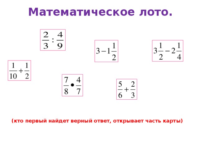 Математическое лото.   (кто первый найдет верный ответ, открывает часть карты)