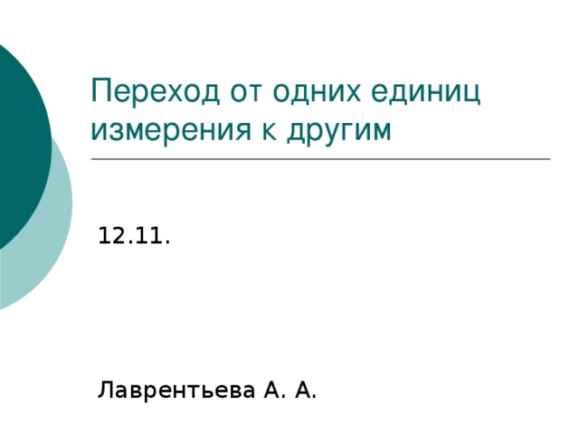 Переход от одних единиц измерения к другим