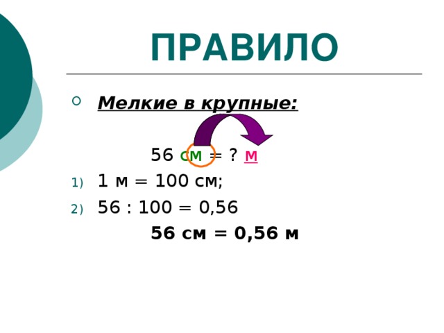 ПРАВИЛО Мелкие в крупные:  см м 56 см = 0,56 м