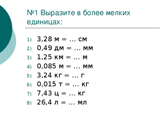 № 1 Выразите в более мелких единицах: