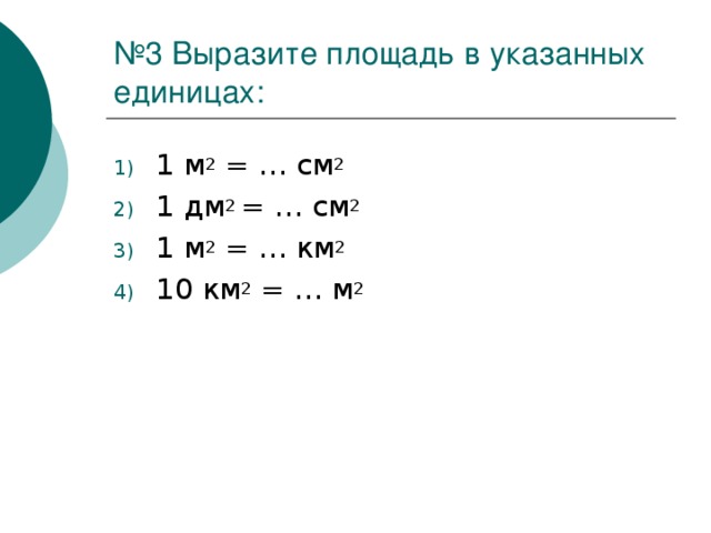 № 3 Выразите площадь в указанных единицах: