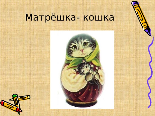 Матрёшка- кошка