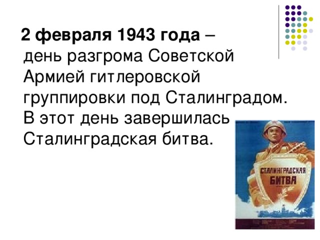 2 февраля 1943 года – день разгрома Советской Армией гитлеровской группировки под Сталинградом. В этот день завершилась Сталинградская битва.