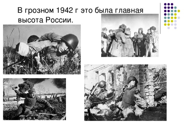 В грозном 1942 г это была главная высота России.