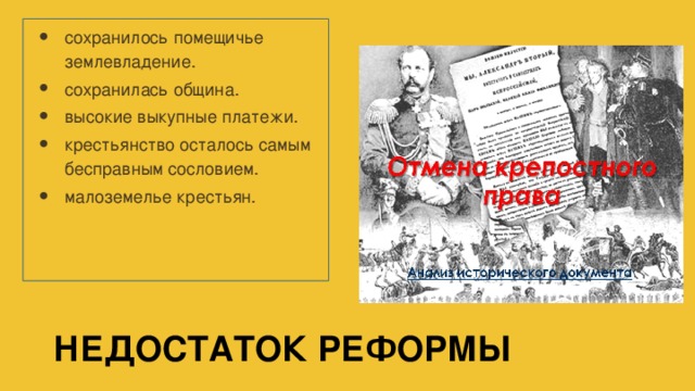 сохранилось помещичье землевладение. сохранилась община. высокие выкупные платежи. крестьянство осталось самым бесправным сословием. малоземелье крестьян.