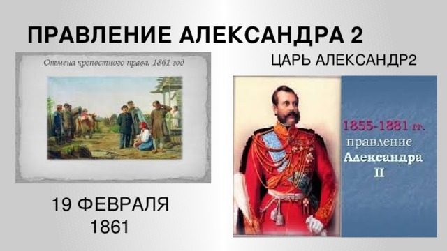 ПРАВЛЕНИЕ АЛЕКСАНДРА 2 ЦАРЬ АЛЕКСАНДР2 19 ФЕВРАЛЯ 1861