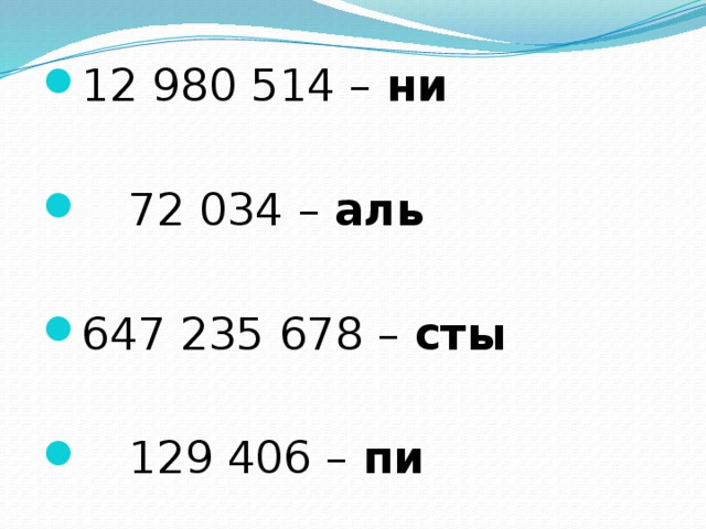 12 980 514 – ни      72 034 – аль 647 235 678 – сты      129 406 – пи