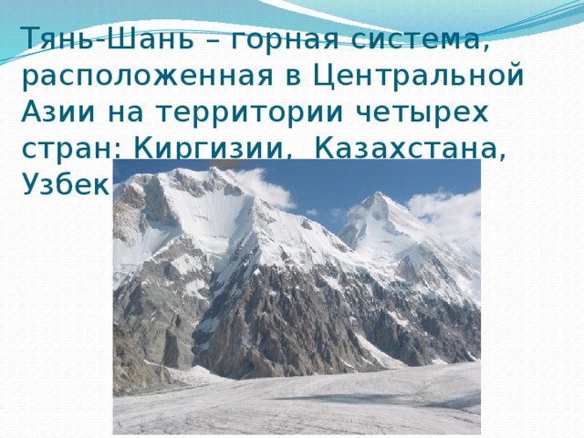 Горные системы находятся. Тянь Шаньская Горная система. Презентация на тему Тянь Шань. Тянь-Шань расположение. Горная система Тянь-Шань расположена на территории.