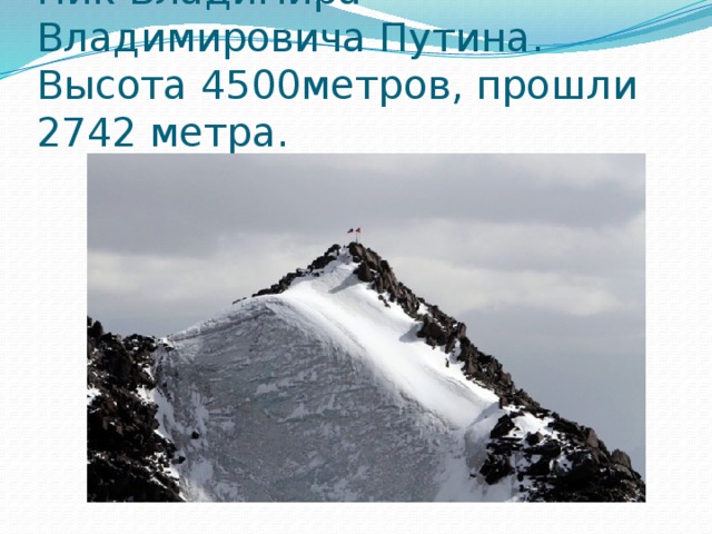 Пик Владимира Владимировича Путина. Высота 4500метров, прошли 2742 метра.