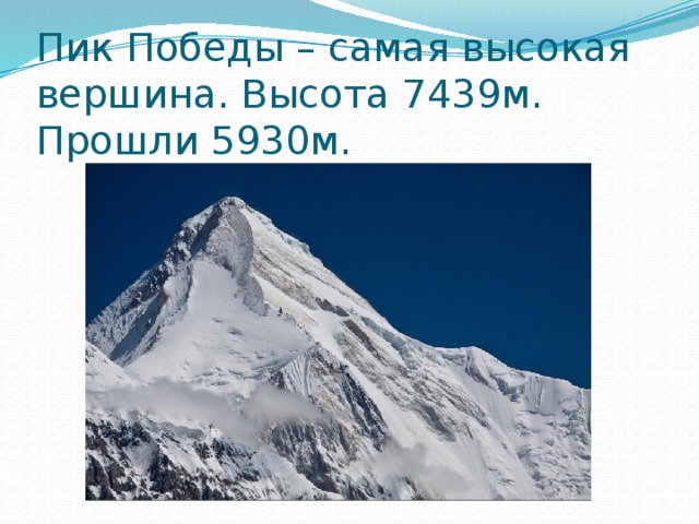 Пики победы. Пик Победы 7439 м. Высшая точка — пик Победы, 7439 м. Пик Победы высота. Гора пик Победы высота.