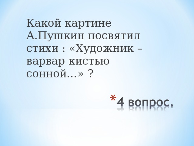 Какой картине А.Пушкин посвятил стихи : «Художник – варвар кистью сонной…» ?