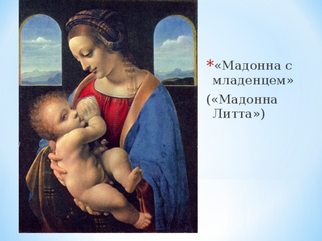 «Мадонна с младенцем»