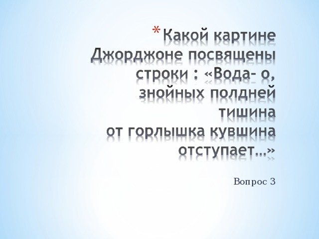 Вопрос 3