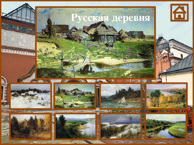 Русская деревня