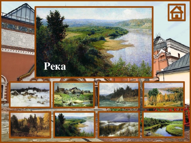 Река