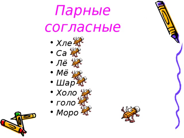 Парные согласные