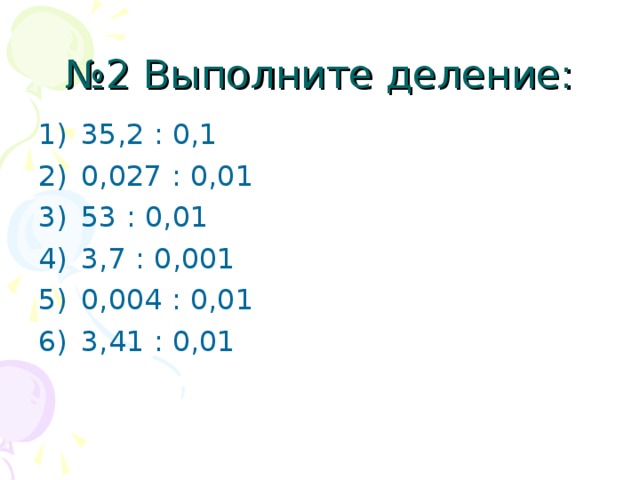 Деление десятичных дробей на 0.1 0.01 0.001