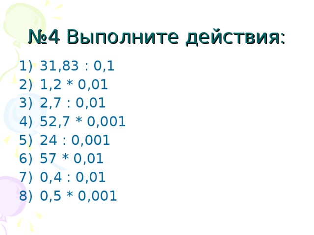 Деление на 1. Умножение и деление десятичных дробей на 0,1 0,001. Умножение и деление десятичных дробей на 0.1 0.01 0.001. Деление десятичных дробей на 0.1. Умножение и деление десятичных дробей на 0,1.