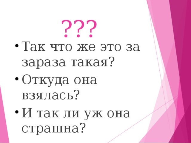 ??? Так что же это за зараза такая? Откуда она взялась? И так ли уж она страшна?