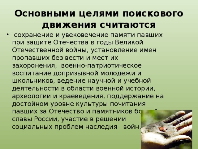 Основными целями поискового движения считаются