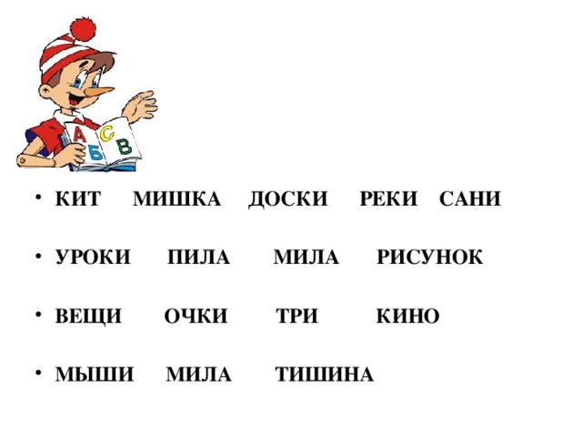 КИТ МИШКА ДОСКИ РЕКИ САНИ  УРОКИ ПИЛА МИЛА РИСУНОК  ВЕЩИ ОЧКИ ТРИ КИНО  МЫШИ МИЛА ТИШИНА