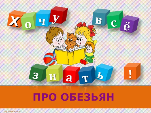 Х ПРО ОБЕЗЬЯН http://aida.ucoz.ru