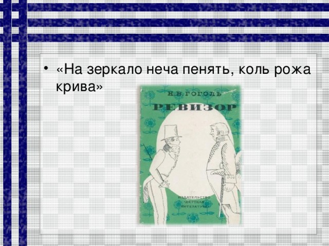 «На зеркало неча пенять, коль рожа крива»