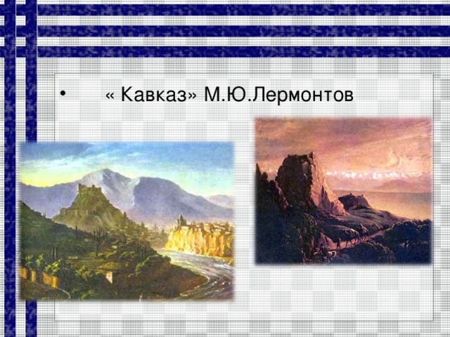 « Кавказ» М.Ю.Лермонтов