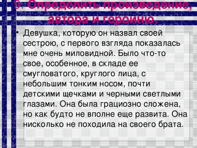 9. Определить произведение, автора и героиню.