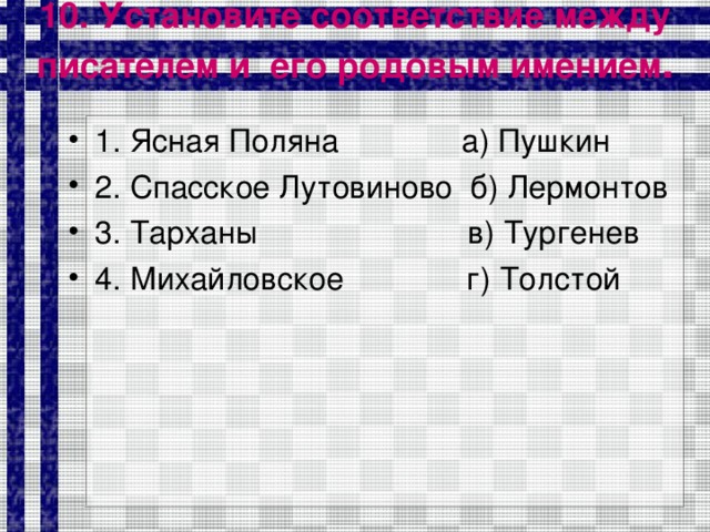 10. Установите соответствие между писателем и его родовым имением .