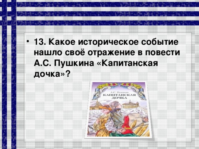 Какое историческое событие положено в основу сюжета картины что было указано в документе