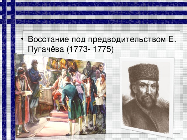 Восстание под предводительством Е. Пугачёва (1773- 1775)