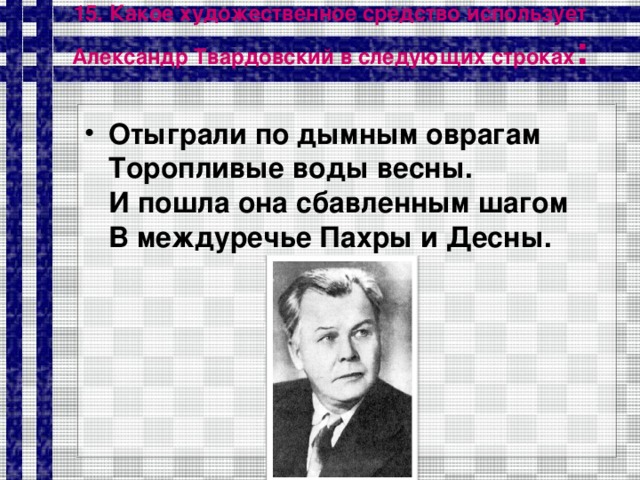 15. Какое художественное средство использует Александр Твардовский в следующих строках :