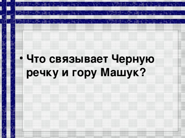 Что связывает Черную речку и гору Машук?