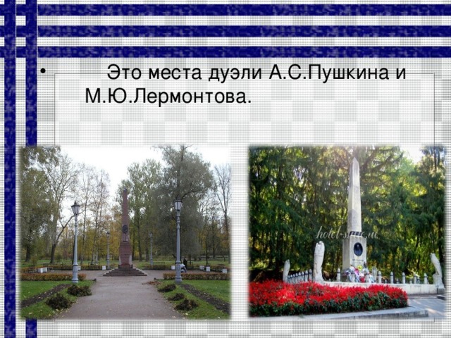 Это места дуэли А.С.Пушкина и М.Ю.Лермонтова.