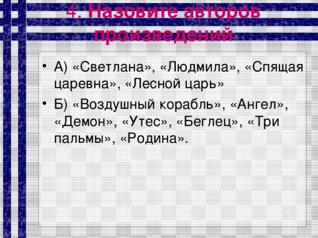 4. Назовите авторов произведений