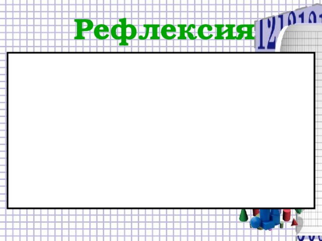 Рефлексия На уроке… Я повторил… Я узнал… Мне было интересно… Мне было трудно…