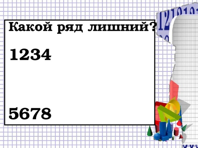 Какой ряд лишний? 1234 2468 5678