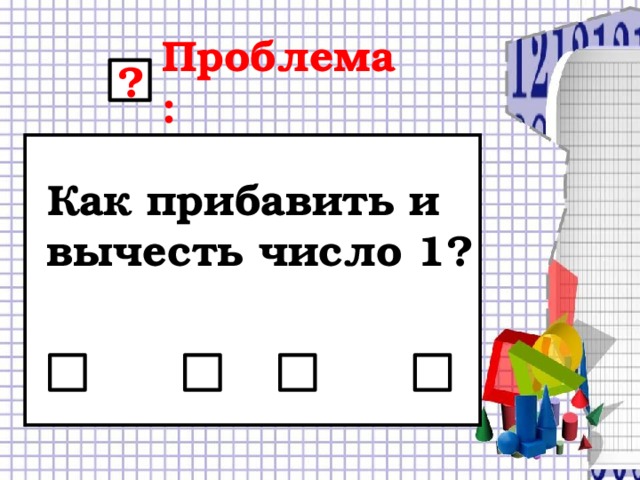 Проблема: ? Как прибавить и вычесть число 1?   +1= -1=