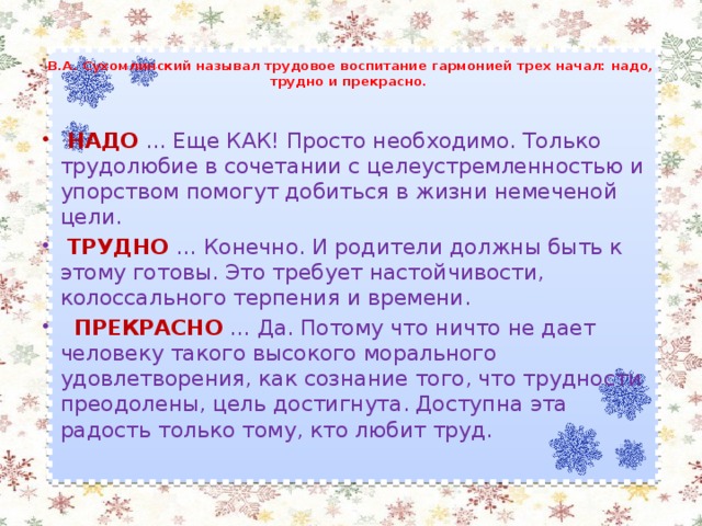 В.А. Сухомлинский называл трудовое воспитание гармонией трех начал: надо, трудно и прекрасно.