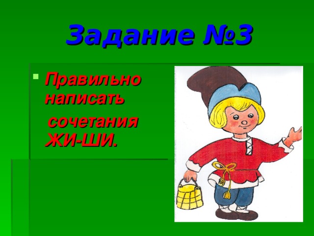 Задание №3 Правильно написать  сочетания ЖИ-ШИ.