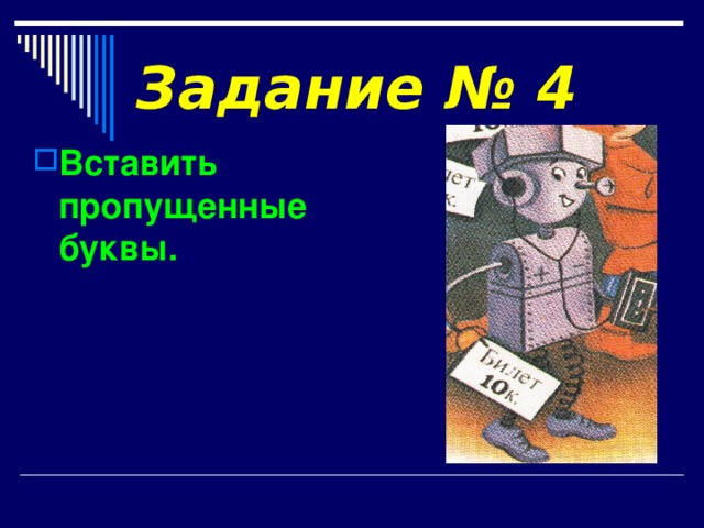 Задание № 4