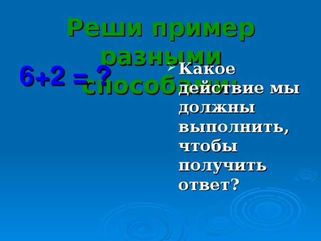 Реши пример разными способами: 6+2 = ?