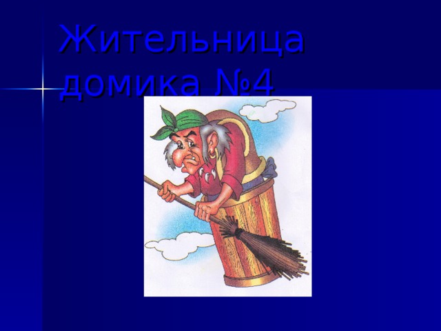 Жительница домика №4