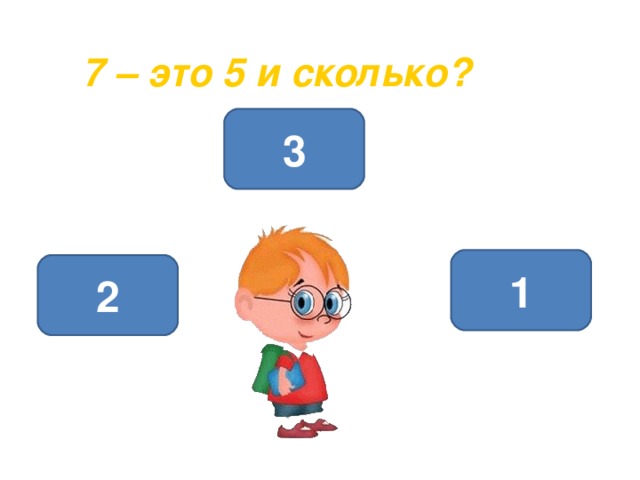 7 – это 5 и сколько? 3 1 2