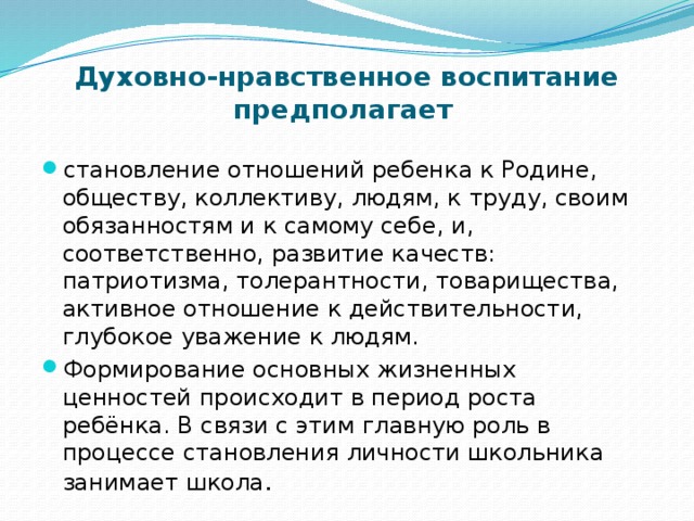 Духовно-нравственное воспитание предполагает  