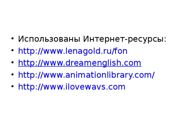 Использованы Интернет-ресурсы: http://www.lenagold.ru/fon  http :// www.dreamenglish.com